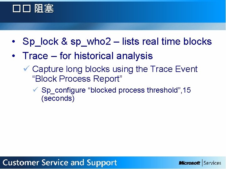 �� 阻塞 • Sp_lock & sp_who 2 – lists real time blocks • Trace