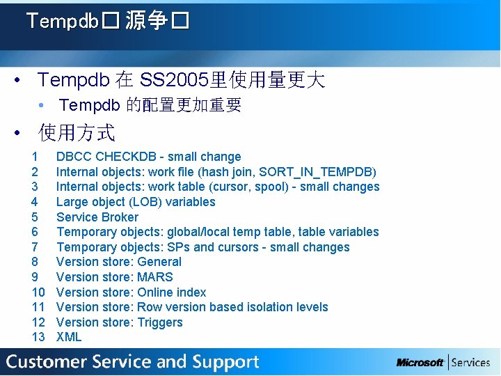 Tempdb� 源争� • Tempdb 在 SS 2005里使用量更大 • Tempdb 的配置更加重要 • 使用方式 1 2