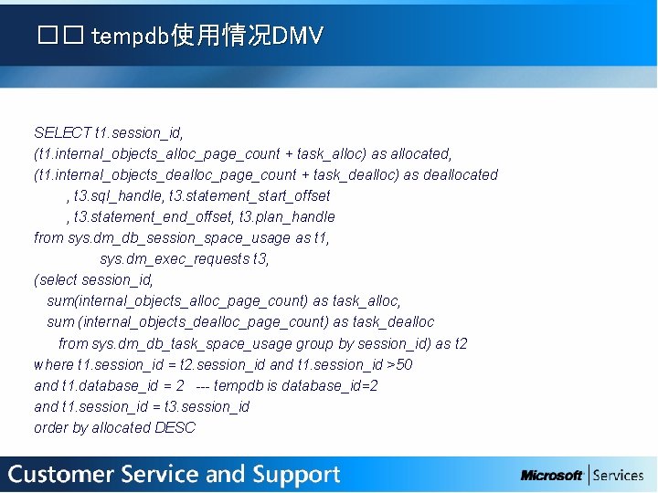 �� tempdb使用情况DMV SELECT t 1. session_id, (t 1. internal_objects_alloc_page_count + task_alloc) as allocated, (t
