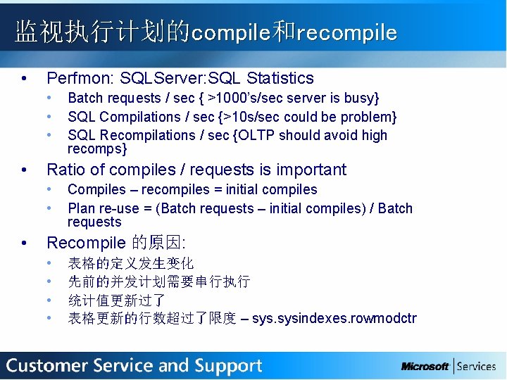 监视执行计划的compile和recompile • Perfmon: SQLServer: SQL Statistics • • Ratio of compiles / requests is