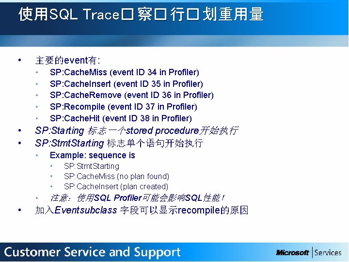 使用SQL Trace� 察� 行� 划重用量 • 主要的event有: • • SP: Cache. Miss (event ID