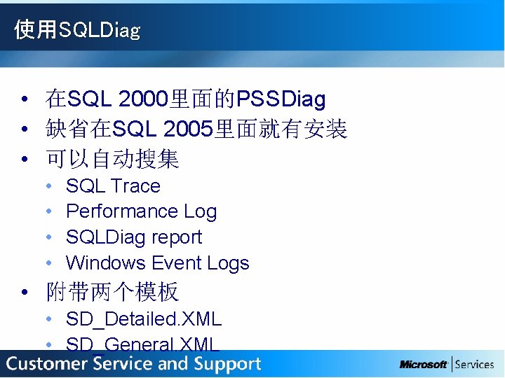 使用SQLDiag • 在SQL 2000里面的PSSDiag • 缺省在SQL 2005里面就有安装 • 可以自动搜集 • • SQL Trace Performance
