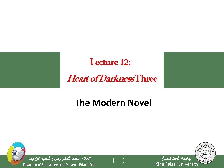 Lecture 12: Heart of Darkness Three The Modern Novel ﻋﻤﺎﺩﺓ ﺍﻟﺘﻌﻠﻢ ﺍﻹﻟﻜﺘﺮﻭﻧﻲ ﻭﺍﻟﺘﻌﻠﻴﻢ ﻋﻦ