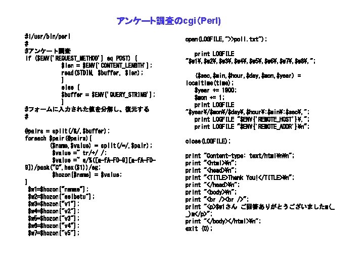 アンケート調査のcgi（Perl) #!/usr/bin/perl # #アンケート調査 if ($ENV{'REQUEST_METHOD'} eq POST) { $len = $ENV{'CONTENT_LENGTH'}; read(STDIN, $buffer,