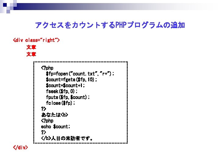 アクセスをカウントするPHPプログラムの追加 <div class="right"> 文章 文章 <? php $fp=fopen("count. txt", "r+"); $count=fgets($fp, 10); $count=$count+1; fseek($fp,