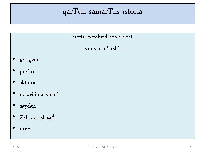 qar. Tuli samar. Tlis istoria • • 2009 taxtis memkvidreobis wesi samefo ni. Snebi: