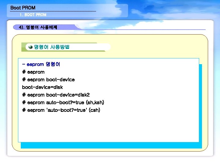 Boot PROM 1. BOOT PROM 4). 명령어 사용예제 명령어 사용방법 - eeprom 명령어 #