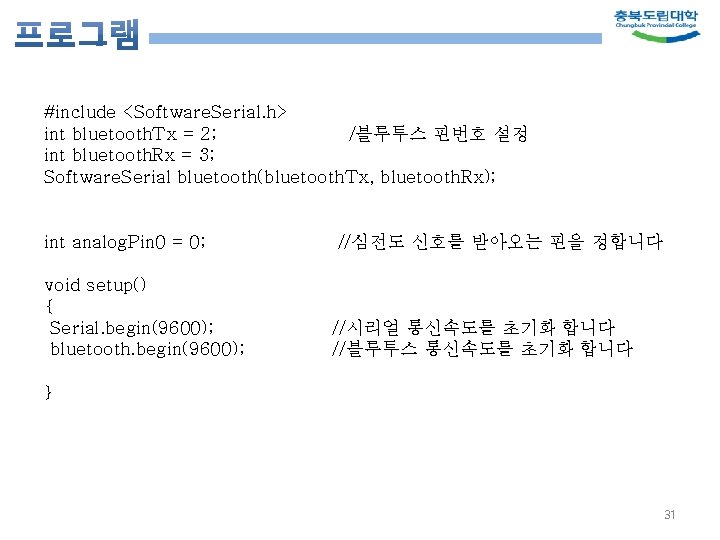 #include <Software. Serial. h> int bluetooth. Tx = 2; /블루투스 핀번호 설정 int bluetooth.