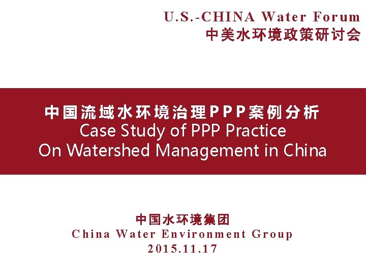 U. S. -CHINA Water Forum 中美水环境政策研讨会 中国流域水环境治理PPP案例分析 Case Study of PPP Practice On Watershed