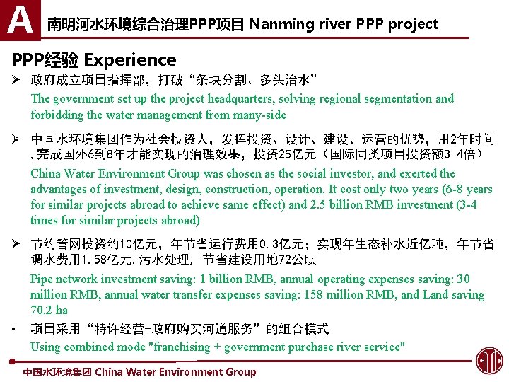 A 南明河水环境综合治理PPP项目 Nanming river PPP project PPP经验 Experience Ø 政府成立项目指挥部，打破“条块分割、多头治水” The government set up