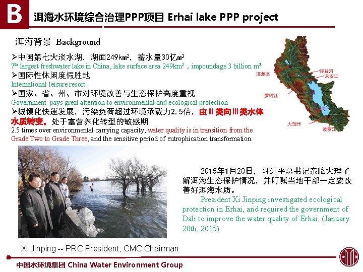 B 洱海水环境综合治理PPP项目 Erhai lake PPP project 洱海背景 Background Ø中国第七大淡水湖，湖面 249 km 2，蓄水量 30亿m 3