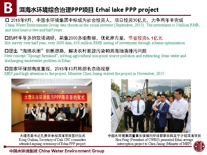 B 洱海水环境综合治理PPP项目 Erhai lake PPP project p 2015年 9月，中国水环境集团中标成为社会投资人，项目投资30亿元，力争两年半完成 China Water Environment Group was
