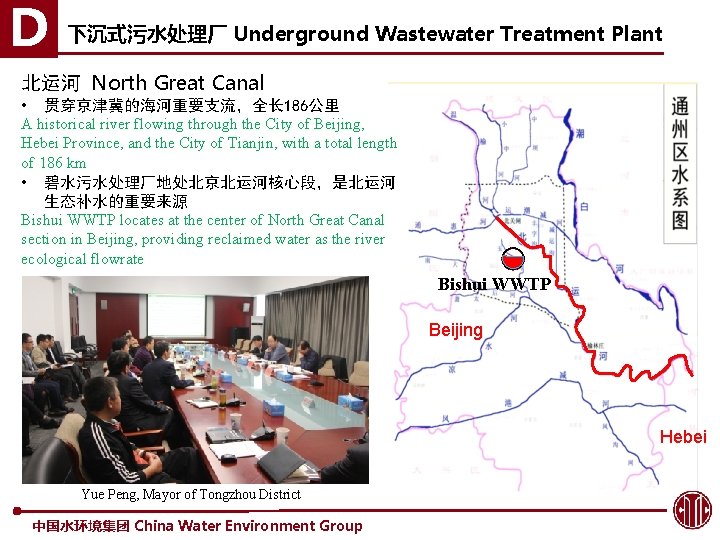 D 下沉式污水处理厂 Underground Wastewater Treatment Plant 北运河 North Great Canal • 贯穿京津冀的海河重要支流，全长 186公里 A