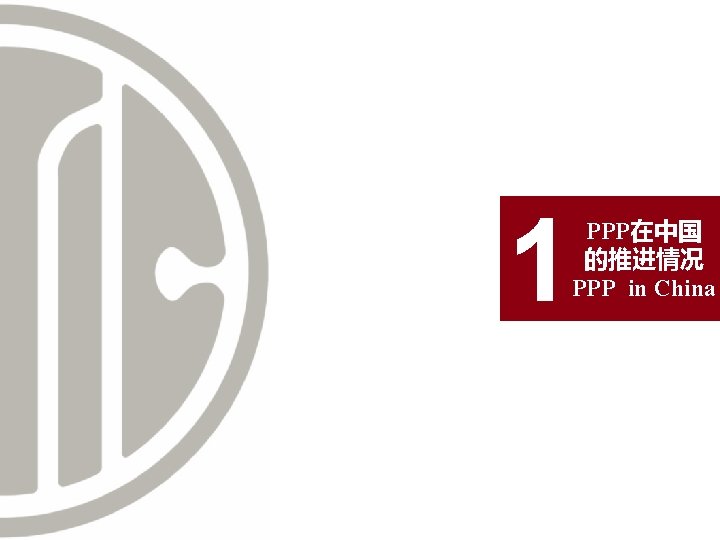 1 PPP在中国 的推进情况 PPP in China 