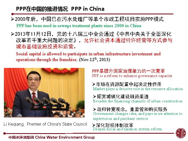 PPP在中国的推进情况 PPP in China Ø 2000年后，中国已在污水处理厂等单个市政 程项目实施PPP模式 PPP has been used in sewage treatment