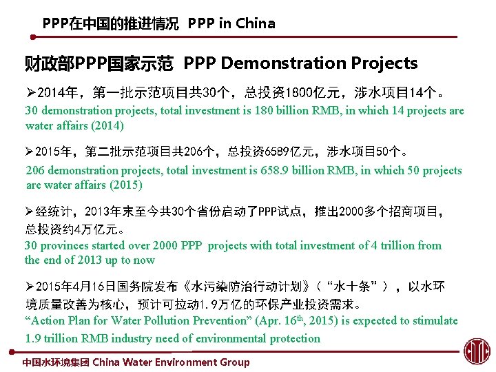 PPP在中国的推进情况 PPP in China 财政部PPP国家示范 PPP Demonstration Projects Ø 2014年，第一批示范项目共 30个，总投资1800亿元，涉水项目 14个。 30 demonstration