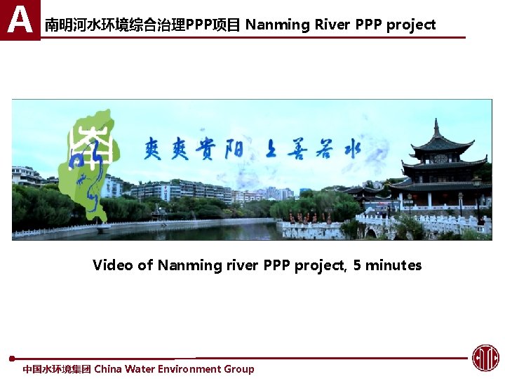A 南明河水环境综合治理PPP项目 Nanming River PPP project Video of Nanming river PPP project, 5 minutes