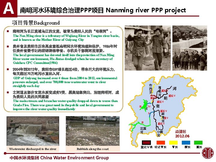 A 南明河水环境综合治理PPP项目 Nanming river PPP project 项目背景Background n 南明河为长江流域乌江的支流，被誉为贵阳人民的“母亲河”。 The Nan Ming river is