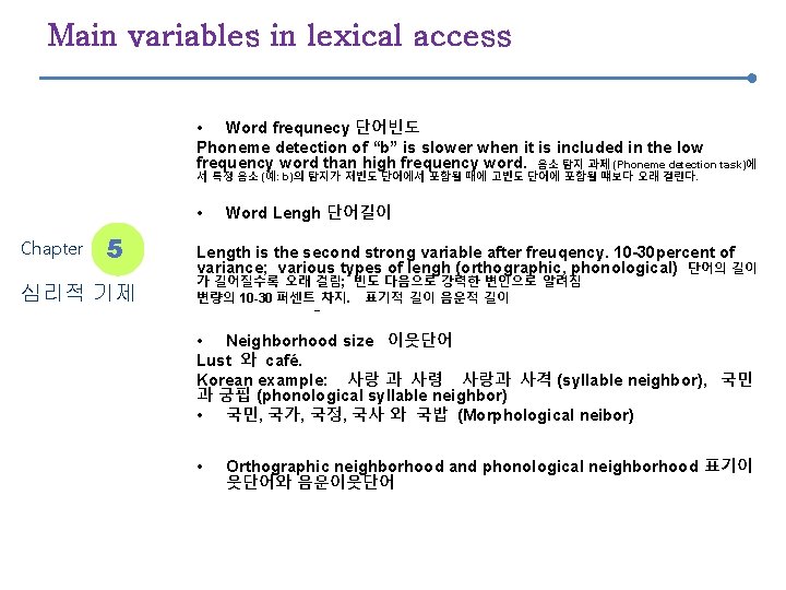 Main variables in lexical access • Word frequnecy 단어빈도 Phoneme detection of “b” is