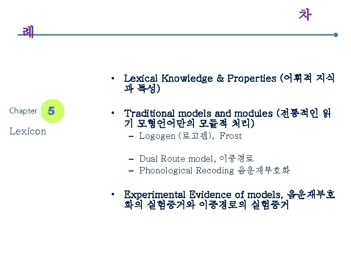 차 례 • Lexical Knowledge & Properties (어휘적 지식 과 특성) Chapter Lexicon 5