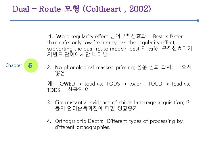 Dual – Route 모형 (Coltheart , 2002) 1. Word regularity effect 단어규칙성효과: Best is
