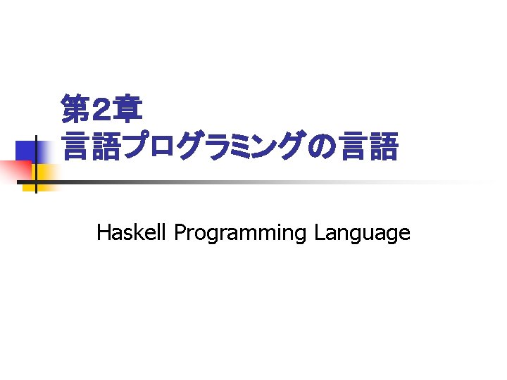 第２章 言語プログラミングの言語 Haskell Programming Language 