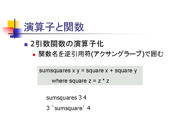 演算子と関数 n 2引数関数の演算子化 n 関数名を逆引用符(アクサングラーブ)で囲む sumsquares x y = square x + square y