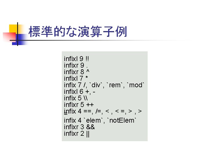 標準的な演算子例 infixl 9 !! infixr 9. infixr 8 ^ infixl 7 * infix 7