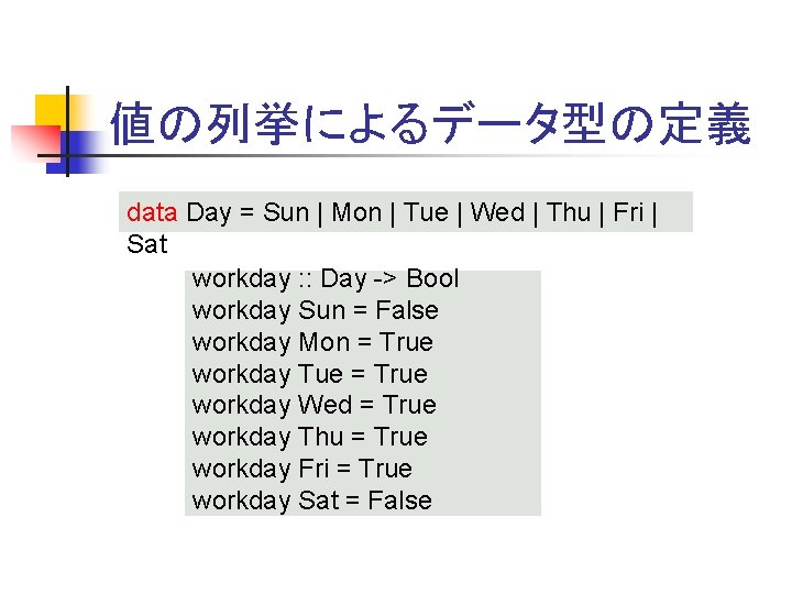 値の列挙によるデータ型の定義 data Day = Sun | Mon | Tue | Wed | Thu |