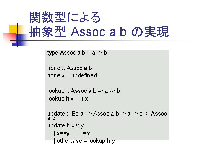 関数型による 抽象型 Assoc a b の実現 type Assoc a b = a -> b