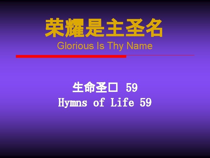 荣耀是主圣名 Glorious Is Thy Name 生命圣� 59 Hymns of Life 59 