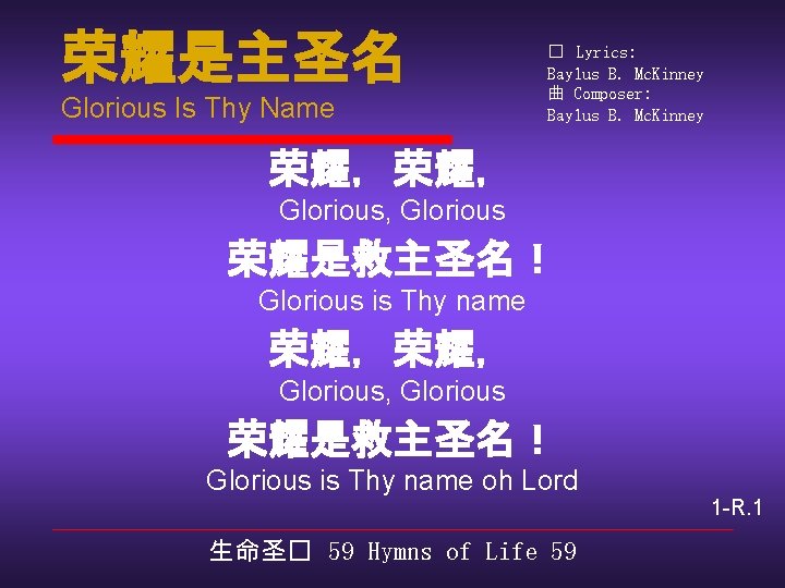 荣耀是主圣名 Glorious Is Thy Name � Lyrics: Baylus B. Mc. Kinney 曲 Composer: Baylus