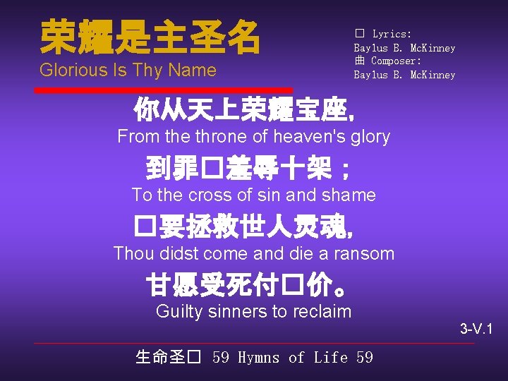 荣耀是主圣名 Glorious Is Thy Name � Lyrics: Baylus B. Mc. Kinney 曲 Composer: Baylus