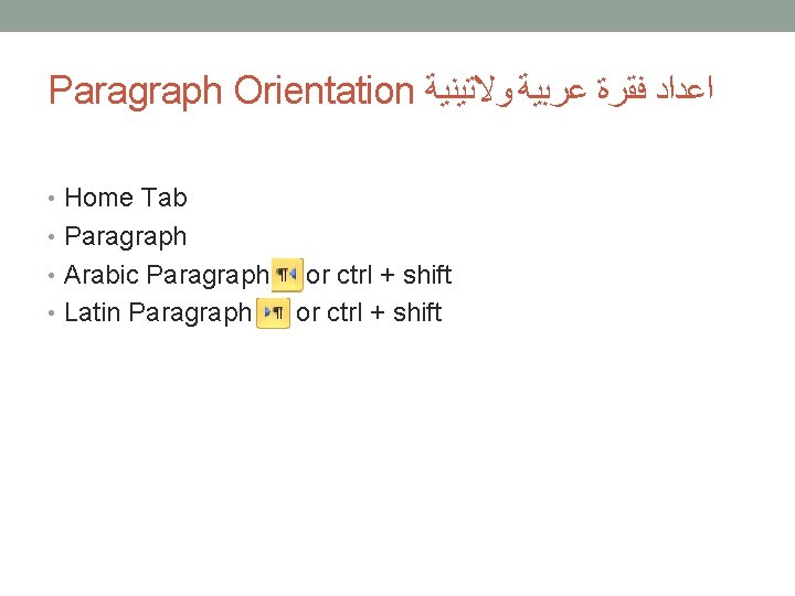 Paragraph Orientation ﺍﻋﺪﺍﺩ ﻓﻘﺮﺓ ﻋﺮﺑﻴﺔ ﻭﻻﺗﻴﻨﻴﺔ • Home Tab • Paragraph • Arabic Paragraph