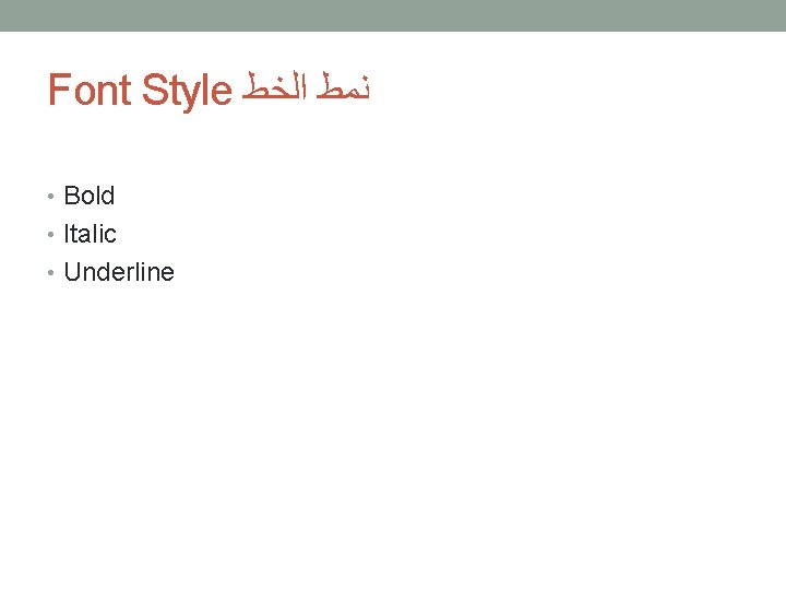 Font Style ﻧﻤﻂ ﺍﻟﺨﻂ • Bold • Italic • Underline 
