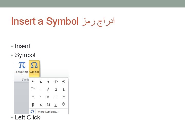 Insert a Symbol ﺍﺩﺭﺍﺝ ﺭﻣﺰ • Insert • Symbol • Left Click 