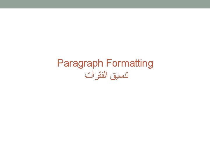 Paragraph Formatting ﺗﻨﺴﻴﻖ ﺍﻟﻔﻘﺮﺍﺕ 