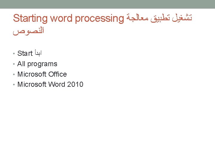 Starting word processing ﺗﺸﻐﻴﻞ ﺗﻄﺒﻴﻖ ﻣﻌﺎﻟﺠﺔ ﺍﻟﻨﺼﻮﺹ • Start ﺍﺑﺪﺃ • All programs •