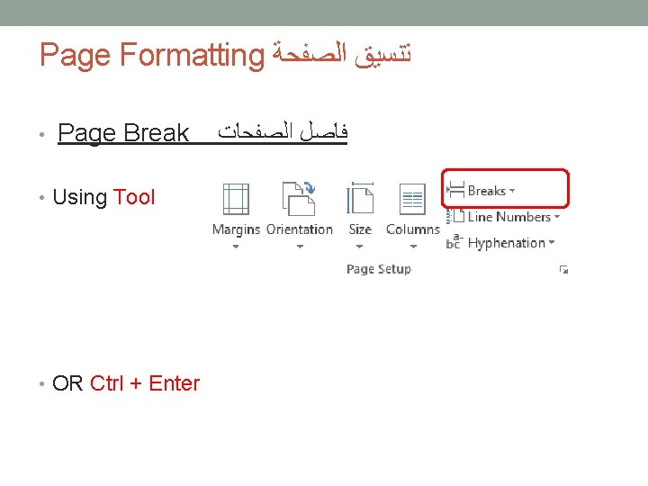 Page Formatting ﺗﻨﺴﻴﻖ ﺍﻟﺼﻔﺤﺔ • Page Break • Using Tool • OR Ctrl +