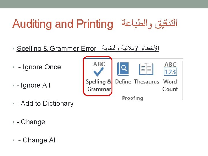 Auditing and Printing ﺍﻟﺘﺪﻗﻴﻖ ﻭﺍﻟﻄﺒﺎﻋﺔ • Spelling & Grammer Error ﺍﻷﺨﻄﺎﺀ ﺍﻹﻣﻼﺋﻴﺔ ﻭﺍﻟﻠﻐﻮﻳﺔ •