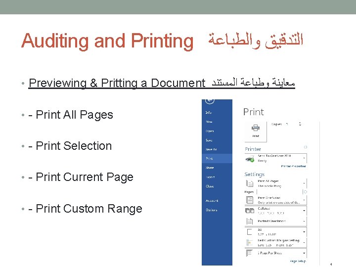 Auditing and Printing ﺍﻟﺘﺪﻗﻴﻖ ﻭﺍﻟﻄﺒﺎﻋﺔ • Previewing & Pritting a Document ﻣﻌﺎﻳﻨﺔ ﻭﻃﺒﺎﻋﺔ ﺍﻟﻤﺴﺘﻨﺪ