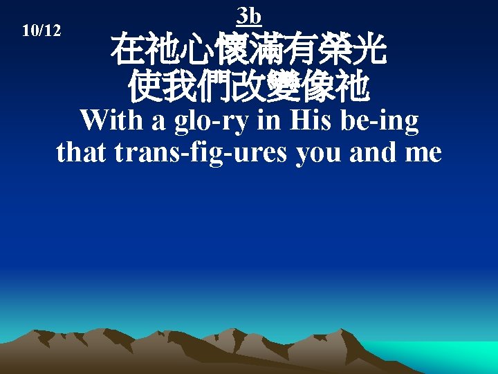10/12 3 b 在祂心懷滿有榮光 使我們改變像祂 With a glo-ry in His be-ing that trans-fig-ures you