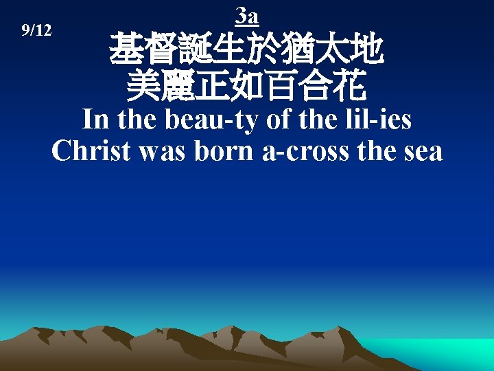9/12 3 a 基督誕生於猶太地 美麗正如百合花 In the beau-ty of the lil-ies Christ was born