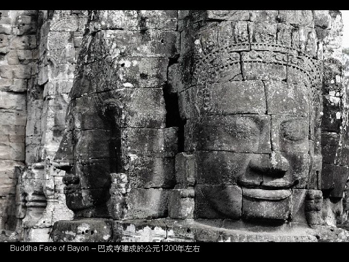 Buddha Face of Bayon – 巴戎寺建成於公元1200年左右 