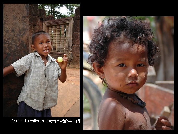Cambodia children – 柬埔寨裡的孩子們 