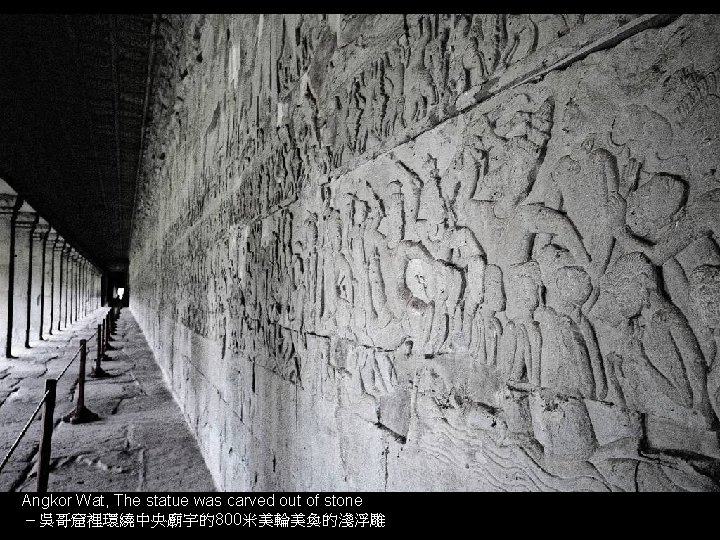 Angkor Wat, The statue was carved out of stone – 吳哥窟裡環繞中央廟宇的800米美輪美奐的淺浮雕 