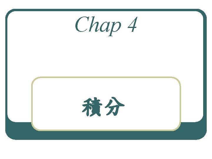 Chap 4 積分 