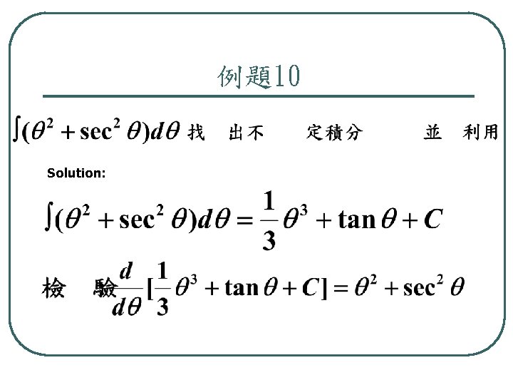 例題10 Solution: 