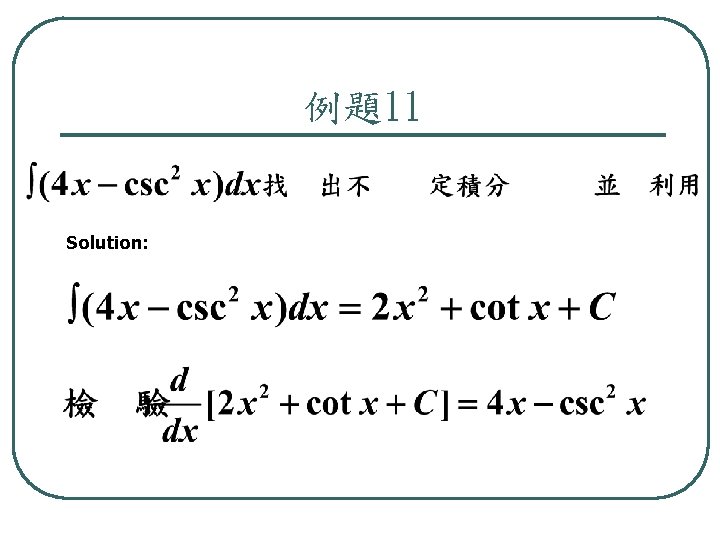 例題11 Solution: 