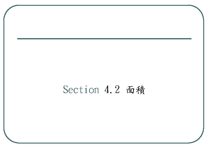 Section 4. 2 面積 